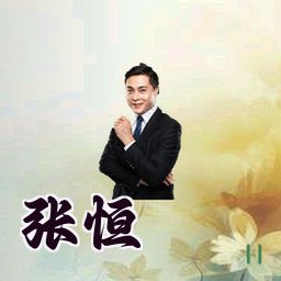 张恒