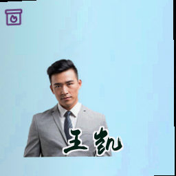 王凯