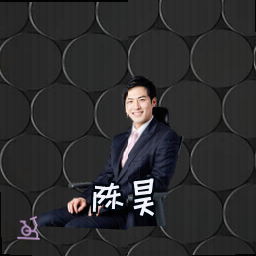 陈昊